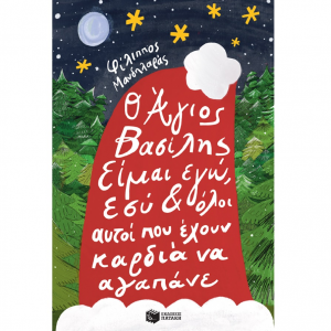 ΠΑΤΑΚΗΣ Ο ΑΓΙΟΣ ΒΑΣΙΛΗΣ ΕΙΜΑΙ ΕΓΩ, ΕΣΥ ΚΙ ΟΛΟΙ ΟΙ ΑΥΤΟΙ ΠΟΥ ΕΧΟΥΝ ΚΑΡΔΙΑ ΝΑ ΑΓΑΠΑΝΕ 06592