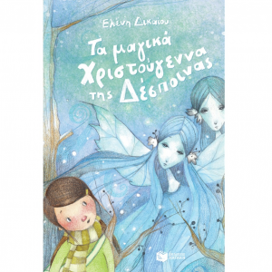 ΠΑΤΑΚΗΣ ΤΑ ΜΑΓΙΚΑ ΧΡΙΣΤΟΥΓΕΝΝΑ ΤΗΣ ΔΕΣΠΟΙΝΑΣ 06953