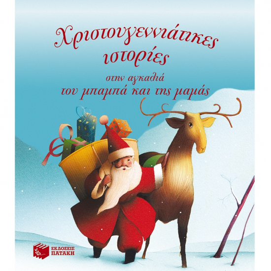 ΠΑΤΑΚΗΣ ΧΡΙΣΤΟΥΓΕΝΝΙΑΤΙΚΕΣ ΙΣΤΟΡΙΕΣ ΣΤΗΝ ΑΓΚΑΛΙΑ ΤΟΥ ΜΠΑΜΠΑ ΚΑΙ ΤΗΣ ΜΑΜΑΣ 10223