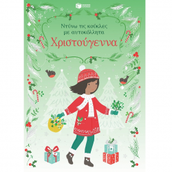 ΠΑΤΑΚΗΣ ΝΤΥΝΩ ΤΙΣ ΚΟΥΚΛΕΣ ΜΕ ΑΥΤΟΚΟΛΛΗΤΑ - ΧΡΙΣΤΟΥΓΕΝΝΑ 10412