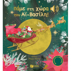 ΠΑΤΑΚΗΣ ΜΙΑ ΜΕΛΩΔΙΑ ΣΕ ΚΑΘΕ ΣΕΛΙΔΑ - ΠΑΜΕ ΣΤΗ ΧΩΡΑ ΤΟΥ ΑΪ ΒΑΣΙΛΗ ! 10687