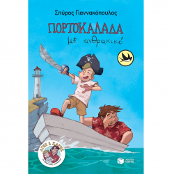 ΠΑΤΑΚΗΣ ΑΓΗΣ ΚΑΙ ΧΑΡΗΣ ΒΙΒΛΙΟ 1 - ΠΟΡΤΟΚΑΛΑΔΑ ΜΕ ΑΝΘΡΑΚΙΚΟ 09928 ΠΑΤΑΚΗΣ ΑΓΗΣ ΚΑΙ ΧΑΡΗΣ ΒΙΒΛΙΟ 1 - ΠΟΡΤΟΚΑΛΑΔΑ ΜΕ ΑΝΘΡΑΚΙΚΟ 09928