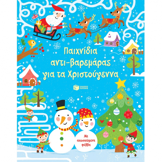 ΠΑΤΑΚΗΣ ΠΑΙΧΝΙΔΙΑ ΑΝΤΙ-ΒΑΡΕΜΑΡΑΣ ΓΙΑ ΤΑ ΧΡΙΣΤΟΥΓΕΝΝΑ 13654
