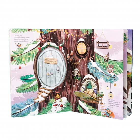 ΠΑΤΑΚΗΣ ΧΡΙΣΤΟΥΓΕΝΝΑ ΣΤΟ ΜΕΓΑΛΟ ΔΕΝΤΡΟ 14008