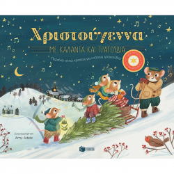 ΠΑΤΑΚΗΣ ΧΡΙΣΤΟΥΓΕΝΝΑ ΜΕ ΚΑΛΑΝΤΑ ΚΑΙ ΤΡΑΓΟΥΔΙΑ - ΠΕΡΙΕΧΕΙ ΟΚΤΩ ΧΡΙΣΤΟΥΓΕΝΝΙΑΤΙΚΑ ΤΡΑΓΟΥΔΙΑ 14529