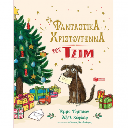 ΠΑΤΑΚΗΣ ΤΑ ΦΑΝΤΑΣΤΙΚΑ ΧΡΙΣΤΟΥΓΕΝΝΑ ΤΟΥ ΤΖΙΜ 14530