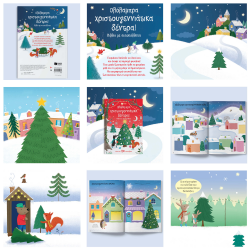 ΠΑΤΑΚΗΣ ΒΙΒΛΙΟ ΜΕ ΑΥΤΟΚΟΛΛΗΤΑ - ΟΛΟΛΑΜΠΡΑ ΧΡΙΣΤΟΥΓΕΝΝΙΑΤΙΚΑ ΔΕΝΤΡΑ 14548