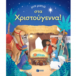 ΠΑΤΑΚΗΣ ΜΙΑ ΜΑΤΙΑ ΣΤΑ ΧΡΙΣΤΟΥΓΕΝΝΑ 14549