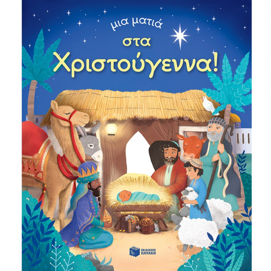 ΠΑΤΑΚΗΣ ΜΙΑ ΜΑΤΙΑ - ΤΑ ΜΑΤΙΑ ΣΤΑ ΧΡΙΣΤΟΥΓΕΝΝΑ 14549