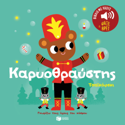 ΠΑΤΑΚΗΣ ΓΝΩΡΙΖΩ ΤΟΥΣ ΗΧΟΥΣ ΤΟΥ ΚΟΣΜΟΥ - ΚΑΡΥΟΘΡΑΥΣΤΗΣ ΤΣΑΪΚΟΦΣΚΙ 14561