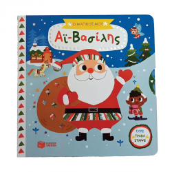 ΠΑΤΑΚΗΣ ΤΑ ΜΑΓΙΚΑ ΜΟΥ ΒΙΒΛΙΑ - Ο ΜΑΓΙΚΟΣ ΜΟΥ ΑΪ ΒΑΣΙΛΗΣ 14572