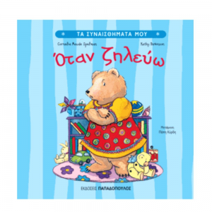 ΠΑΠΑΔΟΠΟΥΛΟΣ ΤΑ ΣΥΝΑΙΣΘΗΜΑΤΑ ΜΟΥ - ΟΤΑΝ ΖΗΛΕΥΩ 12.027