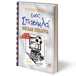 ΨΥΧΟΓΙΟΣ ΤΟ ΗΜΕΡΟΛΟΓΙΟ ΕΝΟΣ ΣΠΑΣΙΚΛΑ 16 - ΜΕΓΑΛΗ ΕΥΚΑΙΡΙΑ 22336