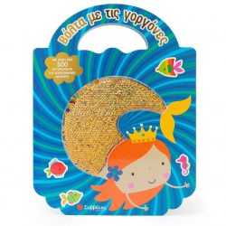 ΣΑΒΒΑΛΑΣ ΒΙΒΛΙΟ ΜΕ 500 ΑΥΤΟΚΟΛΛΗΤΑ - ΒΟΛΤΑ ΜΕ ΤΙΣ ΓΟΡΓΟΝΕΣ 34434