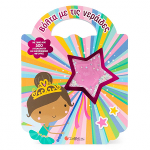 ΣΑΒΒΑΛΑΣ ΒΙΒΛΙΟ ΜΕ 500 ΑΥΤΟΚΟΛΛΗΤΑ - ΒΟΛΤΑ ΜΕ ΤΙΣ ΝΕΡΑΙΔΕΣ 34432