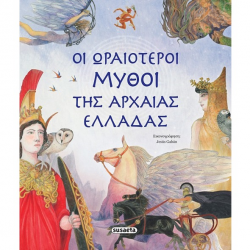 SUSAETA ΟΙ ΩΡΑΙΟΤΕΡΟΙ ΜΥΘΟΙ ΤΗΣ ΑΡΧΑΙΑΣ ΕΛΛΑΔΑΣ 1991