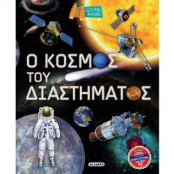 SUSAETA ΕΞΕΡΕΥΝΩ ΚΑΙ ΜΑΘΑΙΝΩ - Ο ΚΟΣΜΟΣ ΤΟΥ ΔΙΑΣΤΗΜΑΤΟΣ 2274