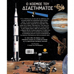 SUSAETA ΕΞΕΡΕΥΝΩ ΚΑΙ ΜΑΘΑΙΝΩ - Ο ΚΟΣΜΟΣ ΤΟΥ ΔΙΑΣΤΗΜΑΤΟΣ 2274