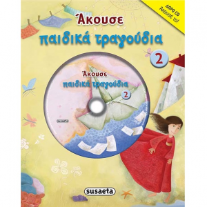 SUSAETA ΑΚΟΥΣΕ 9 ΠΑΙΔΙΚΑ ΤΡΑΓΟΥΔΙΑ G-668-9