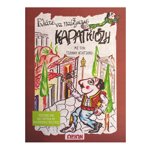 ΤΖΙΑΜΠΙΡΗΣ ΠΥΡΑΜΙΔΑ ΕΛΑ ΝΑ ΠΑΙΞΟΥΜΕ ΚΑΡΑΓΚΙΟΖΗΣ ΜΕ DVD