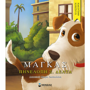 ΜΙΝΩΑΣ ΚΛΑΣΙΚΟΙ ΘΗΣΑΥΡΟΙ - ΜΑΓΚΑΣ 14169