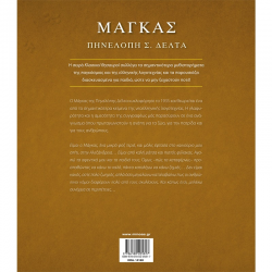 ΜΙΝΩΑΣ ΚΛΑΣΙΚΟΙ ΘΗΣΑΥΡΟΙ - ΜΑΓΚΑΣ 14169