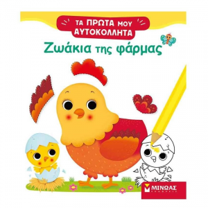 ΜΙΝΩΑΣ ΤΑ ΠΡΩΤΑ ΜΟΥ ΑΥΤΟΚΟΛΛΗΤΑ - ΖΩΑΚΙΑ ΤΗΣ ΦΑΡΜΑΣ 01188