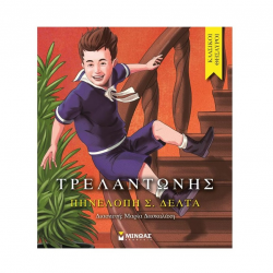 ΜΙΝΩΑΣ ΚΛΑΣΙΚΟΙ ΘΗΣΑΥΡΟΙ - Ο ΤΡΕΛΑΝΤΩΝΗΣ 14175