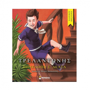 ΜΙΝΩΑΣ ΚΛΑΣΙΚΟΙ ΘΗΣΑΥΡΟΙ - Ο ΤΡΕΛΑΝΤΩΝΗΣ 14175