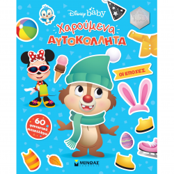 ΜΙΝΩΑΣ ΧΑΡΟΥΜΕΝΑ ΑΥΤΟΚΟΛΛΗΤΑ - ΟΙ ΕΠΟΧΕΣ 61227