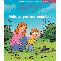 ΜΙΝΩΑΣ ΜΙΛΑΜΕ ΓΙΑ ΤΗΝ ΑΠΩΛΕΙΑ 14393
