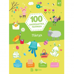 ΠΑΤΑΚΗΣ 100 ΔΙΑΣΚΕΔΑΣΤΙΚΑ ΠΑΙΧΝΙΔΙΑ - ΠΑΣΧΑ 13859