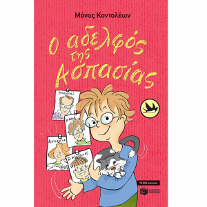 ΠΑΤΑΚΗΣ Ο ΑΔΕΡΦΟΣ ΤΗΣ ΑΣΠΑΣΙΑΣ 00837