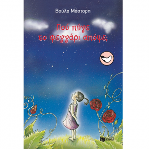 ΠΑΤΑΚΗΣ ΠΟΥ ΠΗΓΕ ΤΟ ΦΕΓΓΑΡΙ ΑΠΟΨΕ 01600