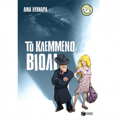 ΠΑΤΑΚΗΣ ΤΟ ΚΛΕΜΜΕΝΟ ΒΙΟΛΙ 08382