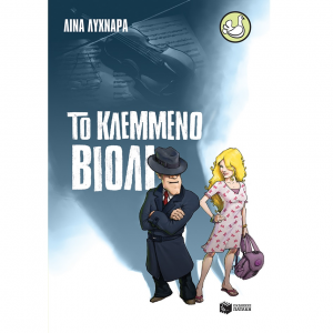 ΠΑΤΑΚΗΣ ΤΟ ΚΛΕΜΜΕΝΟ ΒΙΟΛΙ 08382