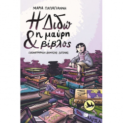 ΠΑΤΑΚΗΣ Η ΔΙΔΩ ΚΑΙ Η ΜΑΥΡΗ ΒΙΒΛΟΣ 08447