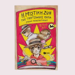 ΠΑΤΑΚΗΣ Η ΜΥΣΤΙΚΗ ΖΩΗ ΤΟΥ ΓΙΟΥΤΖΙΝΙΟΥΣ ΚΑΠΑ 13339