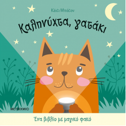 ΜΕΤΑΙΧΜΙΟ ΕΝΑ ΒΙΒΛΙΟ ΜΕ ΜΑΓΙΚΟ ΦΑΚΟ - ΚΑΛΗΝΥΧΤΑ ΓΑΤΑΚΙ