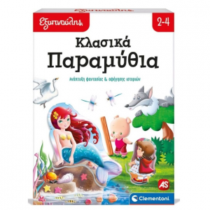 AS COMPANY ΕΞΥΠΝΟΥΛΗΣ ΕΚΠΑΙΔΕΥΤΙΚΟ ΠΑΙΧΝΙΔΙ ΚΛΑΣΙΚΑ ΠΑΡΑΜΥΘΙΑ 1024-63249
