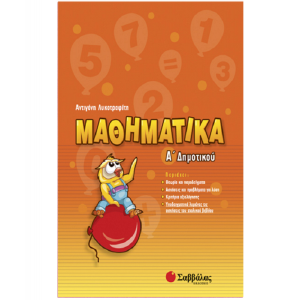 ΣΑΒΒΑΛΑΣ ΜΑΘΗΜΑΤΙΚΑ Α' ΔΗΜΟΤΙΚΟΥ ΛΥΚΟΤΡΑΦΙΤΗ