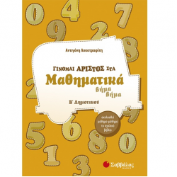 ΣΑΒΒΑΛΑΣ ΓΙΝΟΜΑΙ ΑΡΙΣΤΟΣ ΣΤΑ ΜΑΘΗΜΑΤΙΚΑ Β' ΔΗΜΟΤΙΚΟΥ ΛΥΚΟΤΡΑΦΙΤΗ