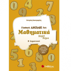 ΣΑΒΒΑΛΑΣ ΓΙΝΟΜΑΙ ΑΡΙΣΤΟΣ ΣΤΑ ΜΑΘΗΜΑΤΙΚΑ Β' ΔΗΜΟΤΙΚΟΥ ΛΥΚΟΤΡΑΦΙΤΗ