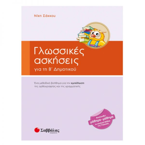ΣΑΒΒΑΛΑΣ ΓΛΩΣΣΙΚΕΣ ΑΣΚΗΣΕΙΣ Β' ΔΗΜΟΤΙΚΟΥ ΣΑΚΚΟΥ