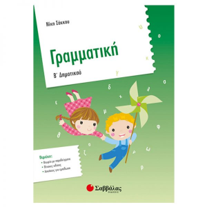 ΣΑΒΒΑΛΑΣ ΓΡΑΜΜΑΤΙΚΗ Β' ΔΗΜΟΤΙΚΟΥ ΣΑΚΚΟΥ