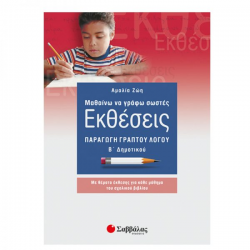 ΣΑΒΒΑΛΑΣ ΜΑΘΑΙΝΩ ΝΑ ΓΡΑΦΩ ΣΩΣΤΕΣ ΕΚΘΕΣΕΙΣ Β' ΔΗΜΟΤΙΚΟΥ ΠΑΡΑΓΩΓΗ ΓΡΑΠΤΟΥ ΛΟΓΟΥ ΖΩΗ ΑΜΑΛΙΑ
