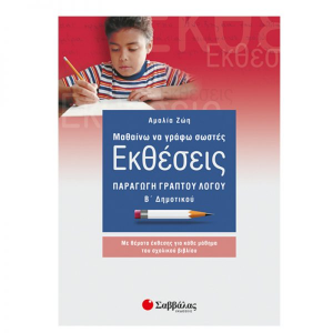 ΣΑΒΒΑΛΑΣ ΜΑΘΑΙΝΩ ΝΑ ΓΡΑΦΩ ΣΩΣΤΕΣ ΕΚΘΕΣΕΙΣ Β' ΔΗΜΟΤΙΚΟΥ ΠΑΡΑΓΩΓΗ ΓΡΑΠΤΟΥ ΛΟΓΟΥ ΖΩΗ ΑΜΑΛΙΑ