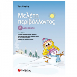 ΣΑΒΒΑΛΑΣ ΜΕΛΕΤΗ ΠΕΡΙΒΑΛΛΟΝΤΟΣ Β' ΔΗΜΟΤΙΚΟΥ ΠΑΦΙΛΗ