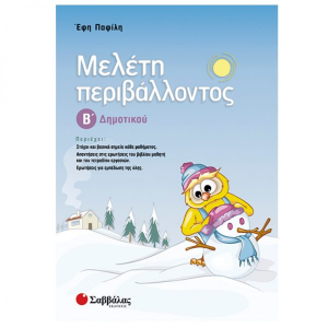 ΣΑΒΒΑΛΑΣ ΜΕΛΕΤΗ ΠΕΡΙΒΑΛΛΟΝΤΟΣ Β' ΔΗΜΟΤΙΚΟΥ ΠΑΦΙΛΗ