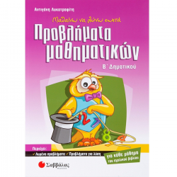 ΣΑΒΒΑΛΑΣ ΜΑΘΑΙΝΩ ΝΑ ΛΥΝΩ ΣΩΣΤΑ ΠΡΟΒΛΗΜΑΤΑ ΜΑΘΗΜΑΤΙΚΩΝ Β' ΔΗΜΟΤΙΚΟΥ ΛΥΚΟΤΡΑΦΙΤΗ